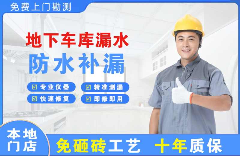 河西堡地下车库漏水维修